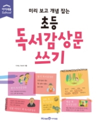 미리 보고 개념 잡는 초등 독서감상문 쓰기